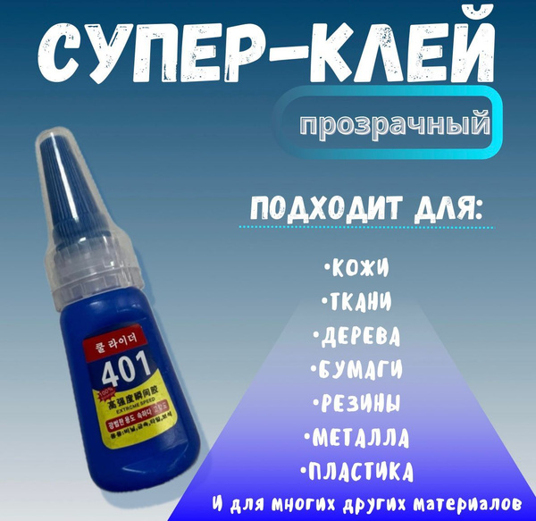 Супер клей секундный - купить с доставкой по выгодным ценам в интернет ...