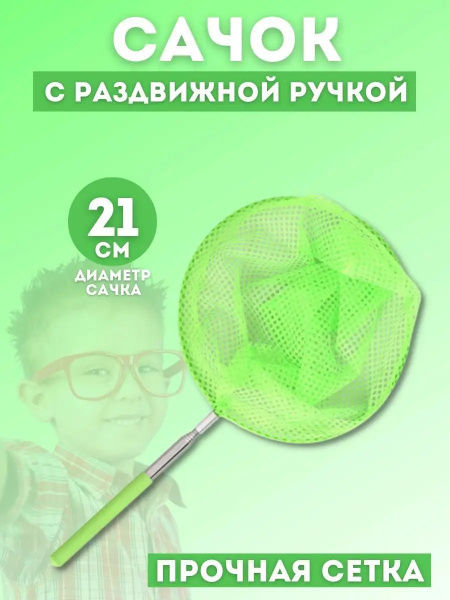 Сачок для ловли бабочек, телескопический - купить с доставкой по ...