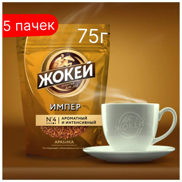 Кофе растворимый Жокей Сублимированный 375г. 5шт. - купить с доставкой ...