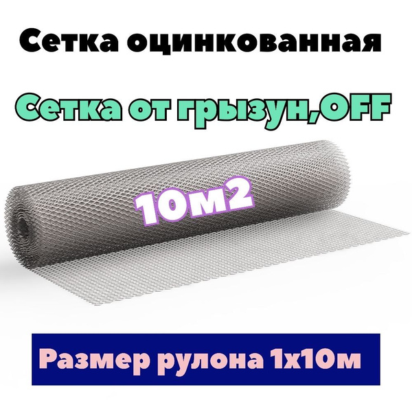 Сетка оцинкованная от грызунов, кротов, мышей, крыс, штукатурная с ...