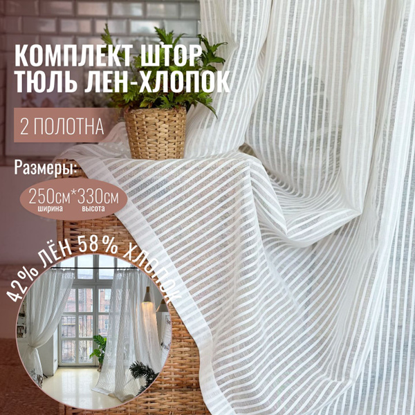 Комплект штор Linen Elegance Льняная вуаль , 330х250см, Полоска белая ...