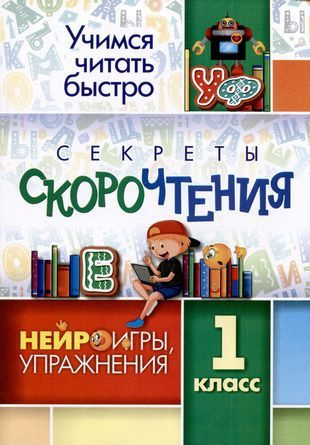 Секреты скорочтения: НЕЙРОигры, упражнения. 1 класс - купить с ...