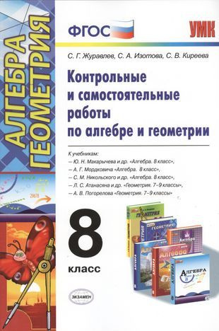 Контрольные и самостоятельные работы по алгебре и геометрии: 8 класс к ...