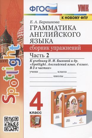 Грамматика английского языка. 4 класс. Сборник упражнений. Часть 2. К ...