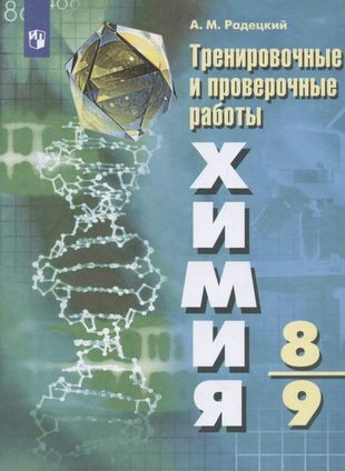 Радецкий. Химия.Тренировочные и проверочные работы. 8-9 классы - купить ...
