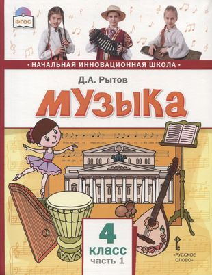 Музыка. 4 класс. Учебник. В двух частях. Часть 1 - купить с доставкой ...