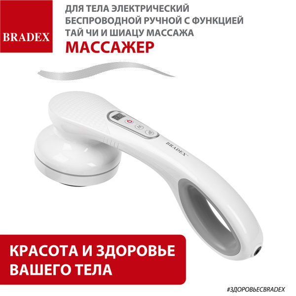 Массажер для тела электрический беспроводной ручной Bradex с функцией ...