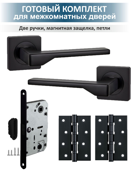 Фурнитура для межкомнатных дверей с магнитной защелкой level (черный ...