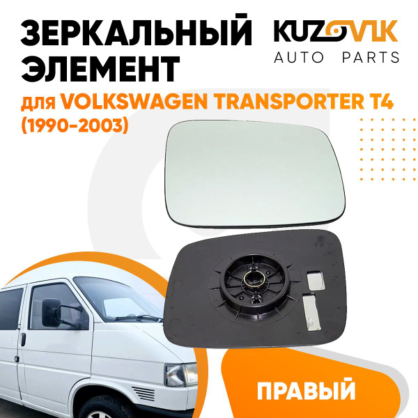 Зеркальный элемент для Фольксваген Транспортер Т4 Volkswagen ...