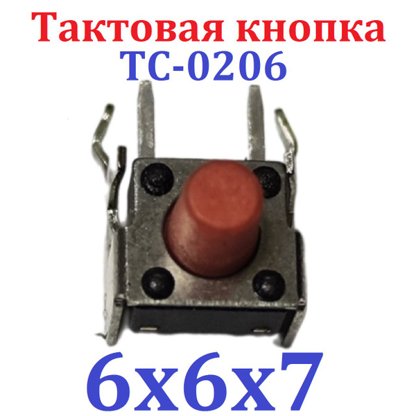 1шт Тактовая кнопка 6*6*7,5мм (TC-0206) красная 4pin (Ver8,4) - купить ...