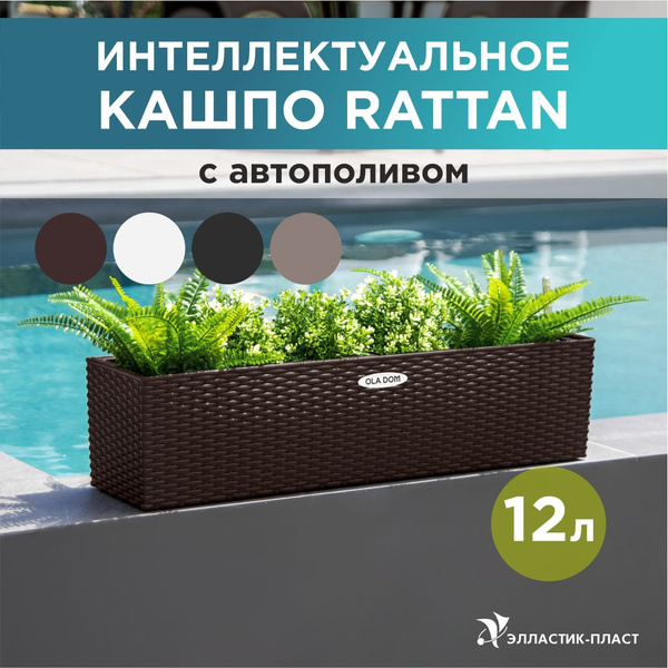 Кашпо для цветов напольное, прямоугольное RATTAN 12л с автополивом OLA ...