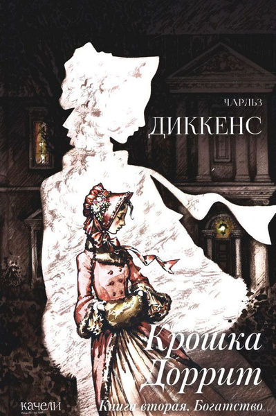 Крошка Доррит. Книга вторая. Богатство | Диккенс Чарльз Джон Хаффем ...