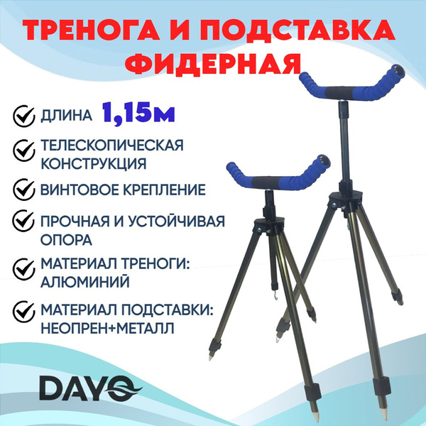 Тренога телескопическая 1.15м с подставкой фидерной Dayo, синий ...