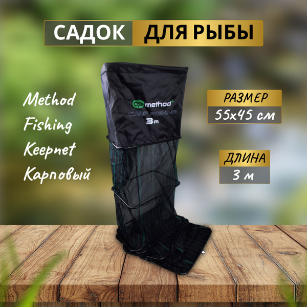 CARP PRO Садок карповый Method Fishing Keepnet 55x45см 3м - купить с ...