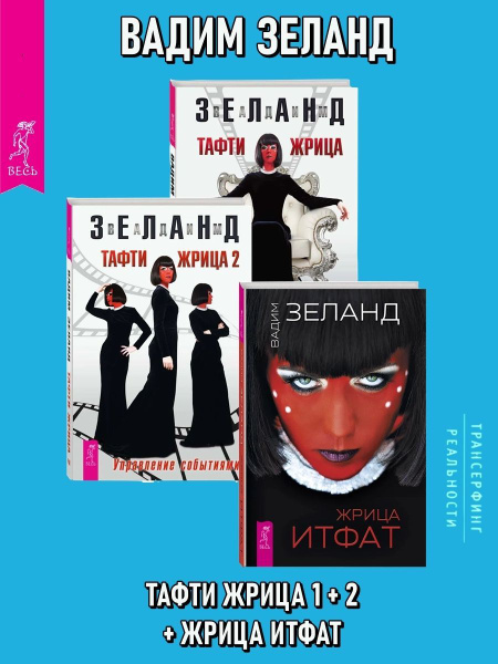Тафти жрица 1 + 2 + Жрица Итфат - купить с доставкой по выгодным ценам ...