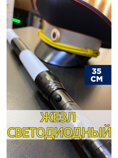 Жезл светодиодный со стробоскопом ДПС ГИБДД - купить по выгодным ценам ...