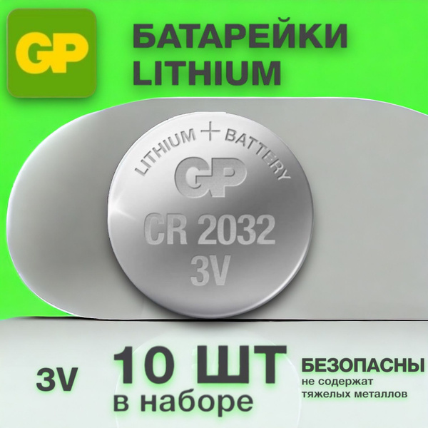 GP Батарейки CR 2032 3V ,10 шт. / Батарейка-таблетка GP Lithium / "Джи ...
