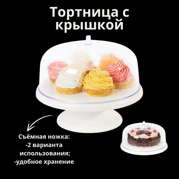 Вопросы и ответы о Тортница на ножке с прозрачной крышкой / Тортовница ...