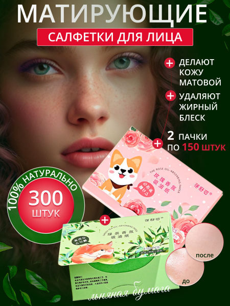 Матирующие салфетки для лица от жирного блеска 300 шт - купить с ...