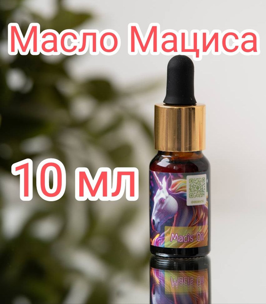 Масло Мациса 10 мл Холодный отжим Premium Oil Matsis Macis Свежее ...
