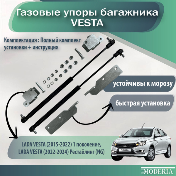 Газовые упоры багажника для Лада Веста - BRICK+ арт. trunk-gas-struts ...