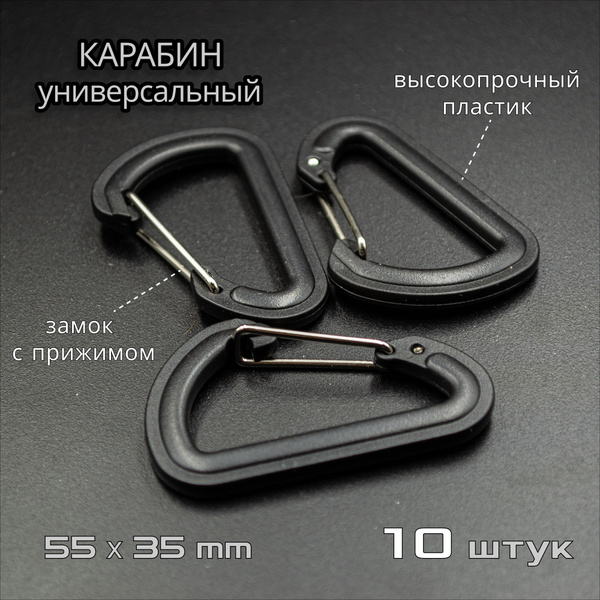 Карабин пластиковый универсальный, 55/35 мм, с замком, 10 штук - купить ...