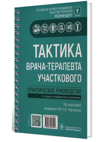 Характеристики Тактика врача-терапевта участкового Практическое ...