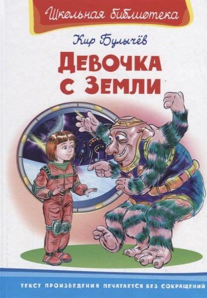 Девочка с Земли - купить с доставкой по выгодным ценам в интернет ...