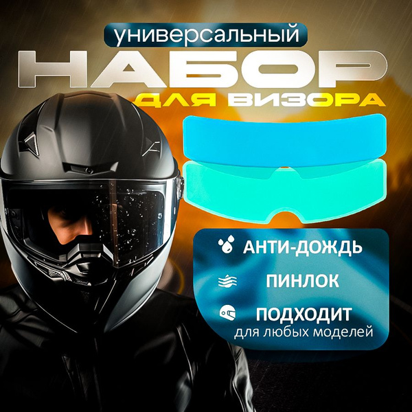 Универсальный набор для мотошлема: пинлок и антидождь - купить с ...