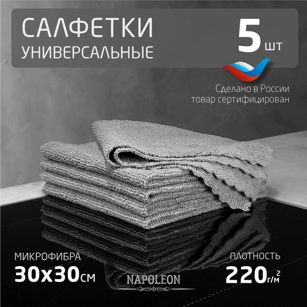 Салфетки для уборки серые 5 шт плотность 220г/м2 размер 30х30 см ...