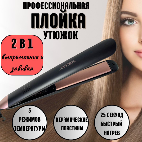 Выпрямитель для волос SOKANY утюжок 097 - купить по доступным ценам в ...