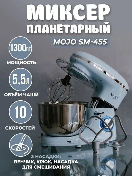 Миксер MOJO sp381949, 1300 Вт - купить по низким ценам в интернет ...