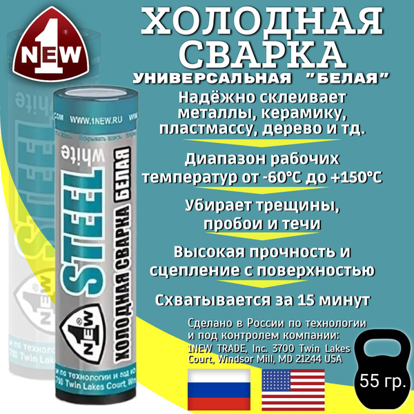 Холодная сварка "STEEL" белая / Холодная сварка для металла - купить с ...