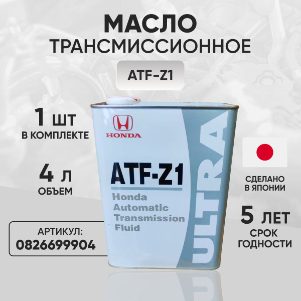 Масло трансмиссионное HONDA ULTRA ATF-Z1 (4л) 0826699904 - купить по ...