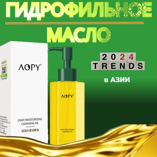 Гидрофильное масло для умывания AOPY, для снятия водостойкого макияжа с ...