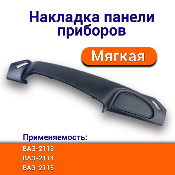 Накладка панели приборов ВАЗ 2114 2115 2113 LADA Samara 2114-5325182 ...