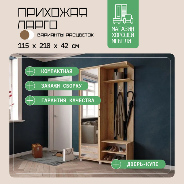 Комплект прихожей ЛАРГО-2 - купить по выгодной цене в интернет-магазине ...