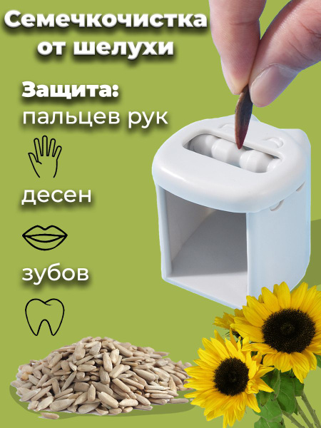 Семечкочистка Купить