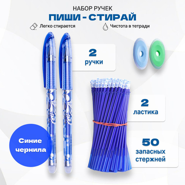 Набор ручек "Пиши Стирай": 2 ручки, 50 сменных стержней и 2 ластика ...