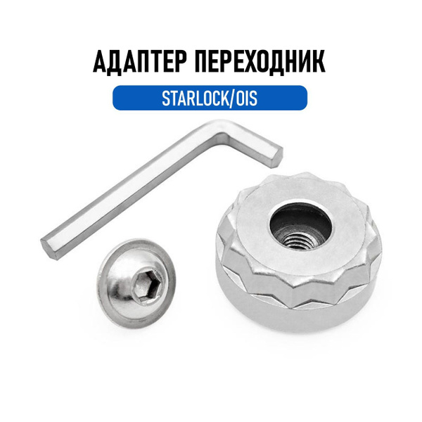 Адаптер-переходник на реноватор Starlok/OIS купить на OZON по низкой ...