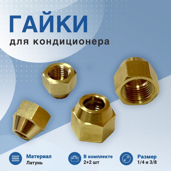 Гайки для кондиционера 1/4 + 3/8 (4шт.) - купить с доставкой по ...