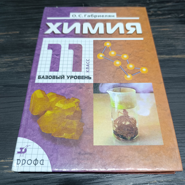 химия 11 класс Габриелян О.С. (базовый уровень) купить на OZON по ...