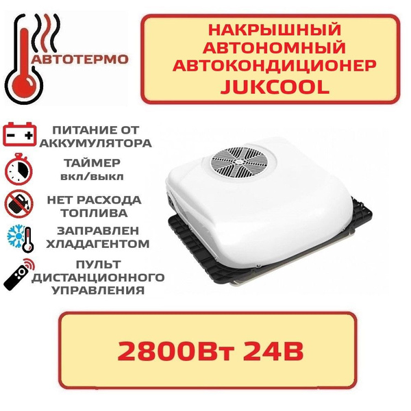Автомобильный кондиционер автономный моноблок накрышный JUKOOL 24В ...