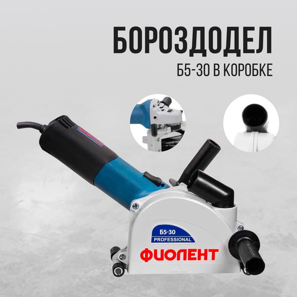 Бороздодел (Штроборез) Фиолент б5-30 - купить в интернет-магазине OZON ...