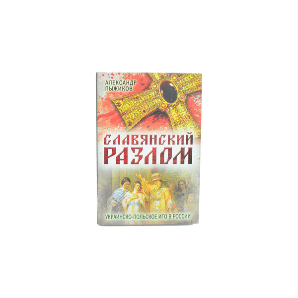 Славянский разлом - купить с доставкой по выгодным ценам в интернет ...