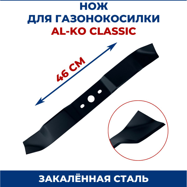 Нож для садового инструмента Нож для газонокосилки AL-KO Classic 46 см ...
