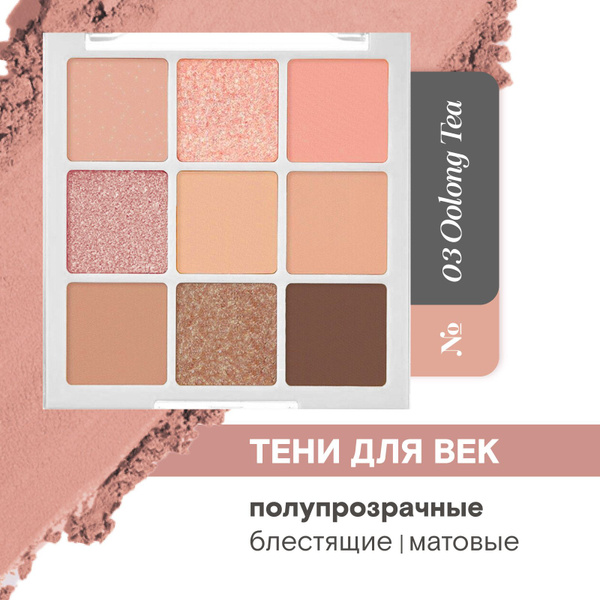 Тени для век палетка нюдовые матовые блестящие, 03 Oolong Tea - купить ...