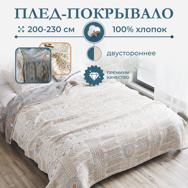 Плед 220х200 см, Хлопок, Муслин - купить в интернет-магазине OZON с ...
