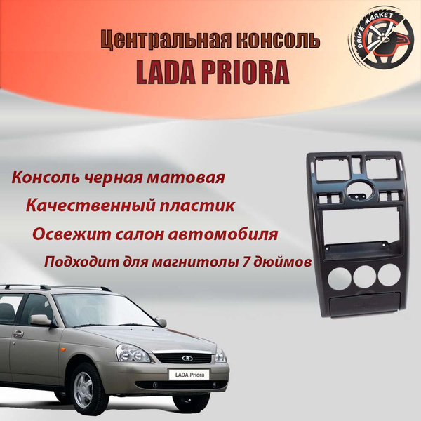 Центральная консоль на Лада Приора 1, 2din, цвет - черный мат - купить ...