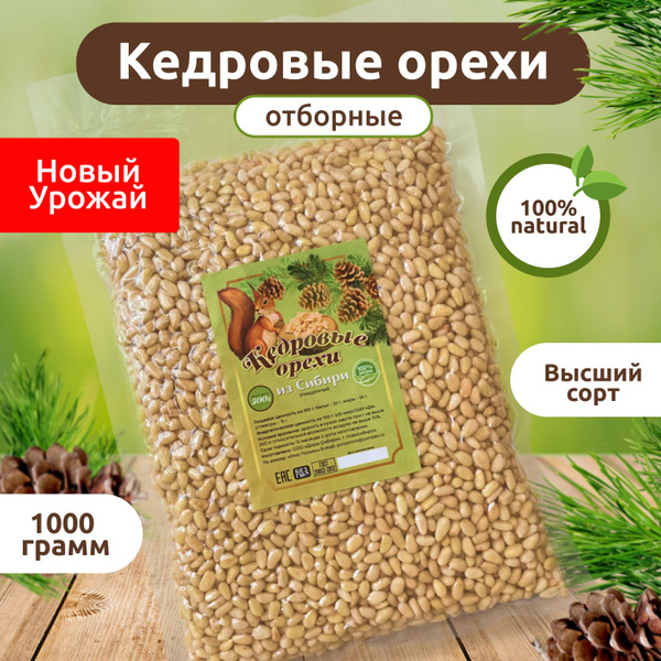 Кедровые орехи отборные Premium очищенные 1кг 1000 гр. сырые, без ...